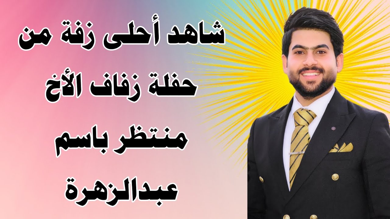 أحلى حفلة زفاف في الدير زواج الأخ منتظر باسم عبدالزهرة الف الف مبروك