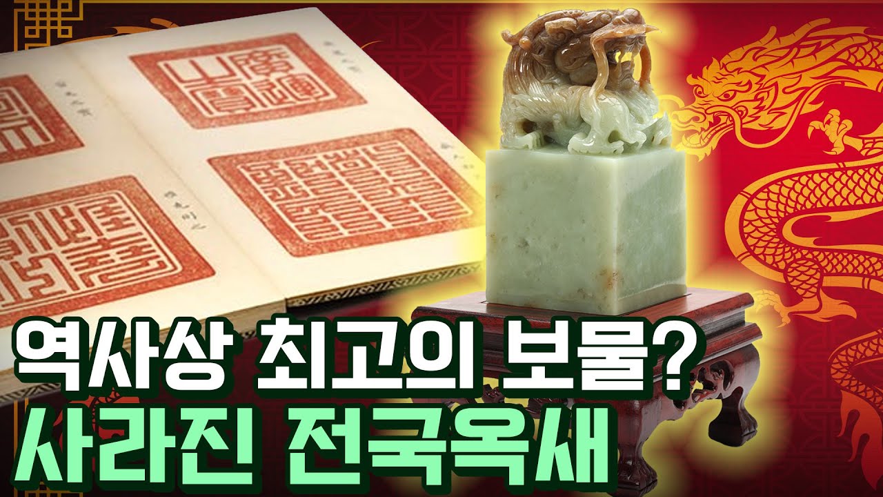 1,000년 간 찾고 있는 전설의 보물, 전국옥새