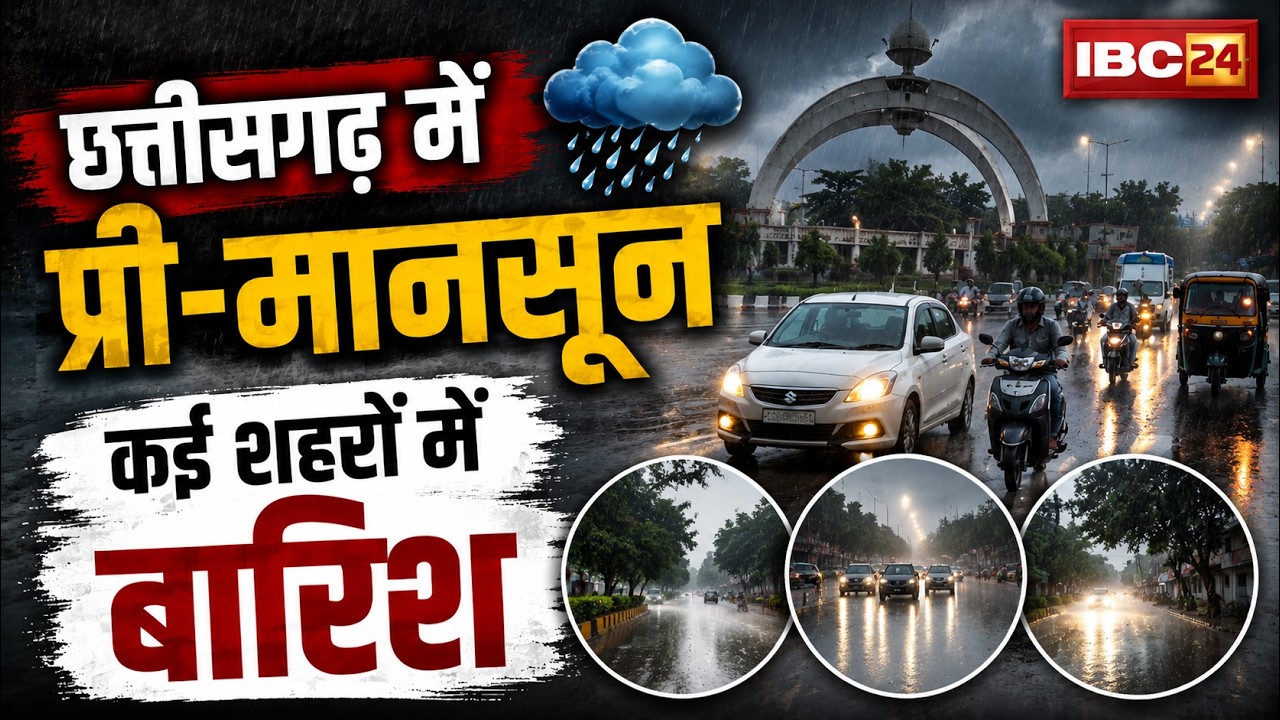 CG Weather News: प्रदेश में प्री-मानसून..कई शहरों में बारिश। भारी गर्मी से लोगों को मिली राहत
