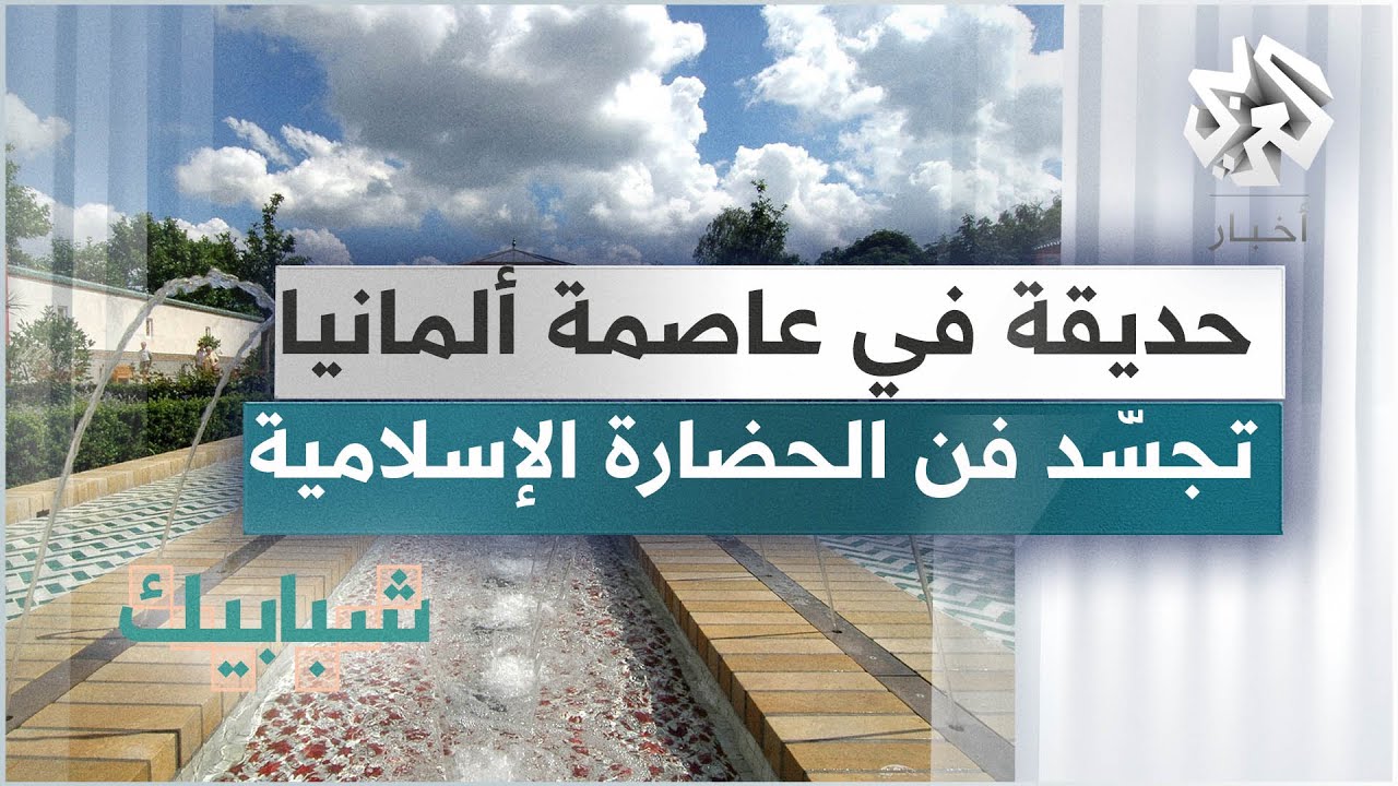 ألمانيا .. حديقة مميزة تجسد فن الحضارة الإسلامية شرقي برلين