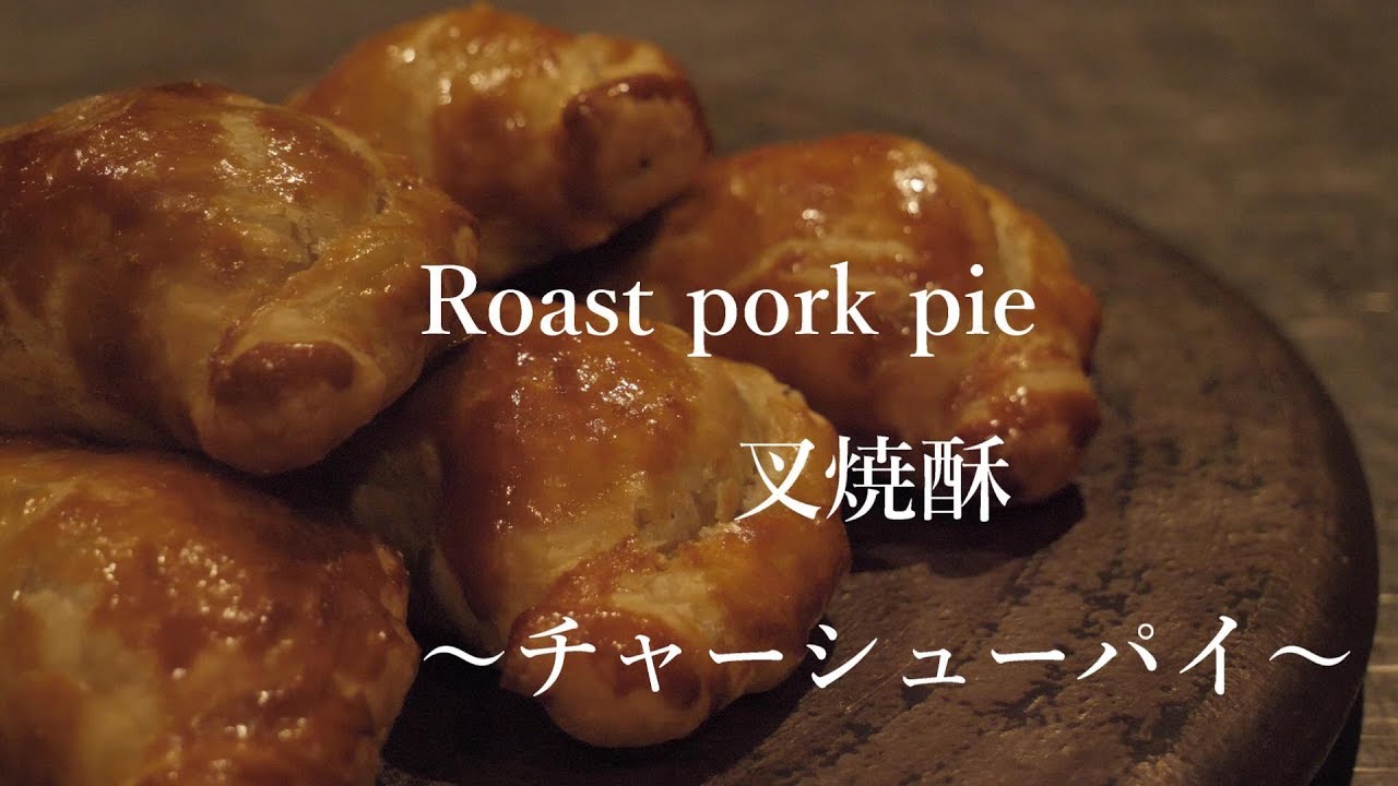 Roast pork pie　叉焼酥　～チャーシューパイ～