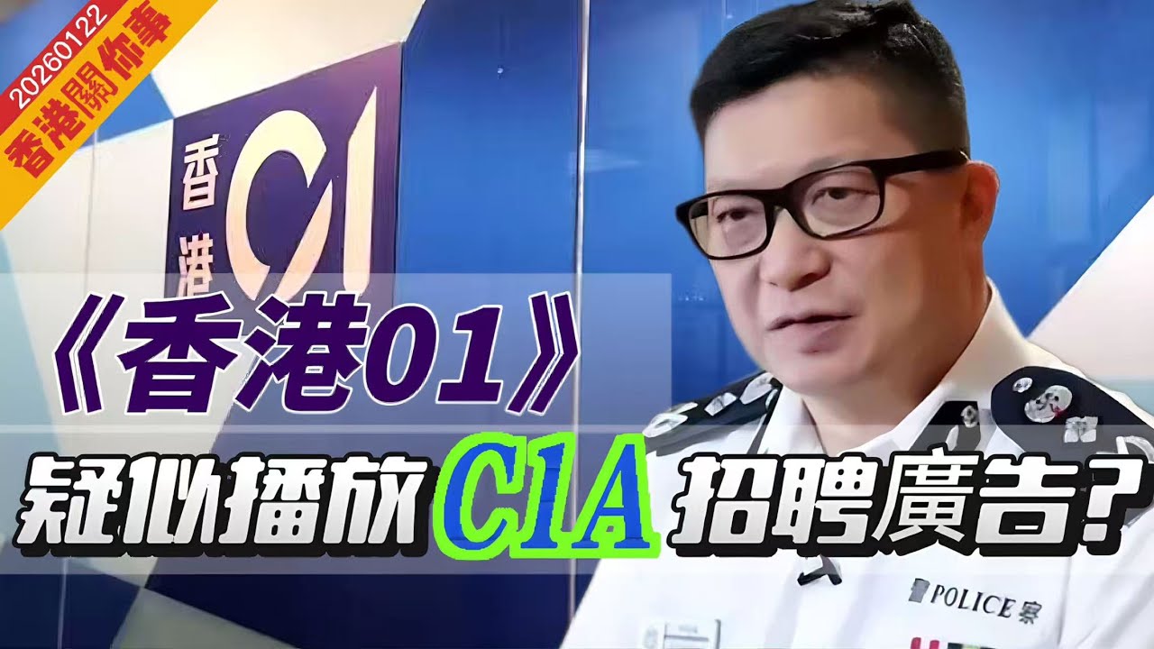 【香港關你事】《香港01》疑似播放C1A招聘廣告？奇哉怪也！ 20260122 #大衛sir #好孩子 #堅料網 #處機入世 #毛遂自薦 #唱雙簧 #冷眼旁觀 #冷眼旁觀