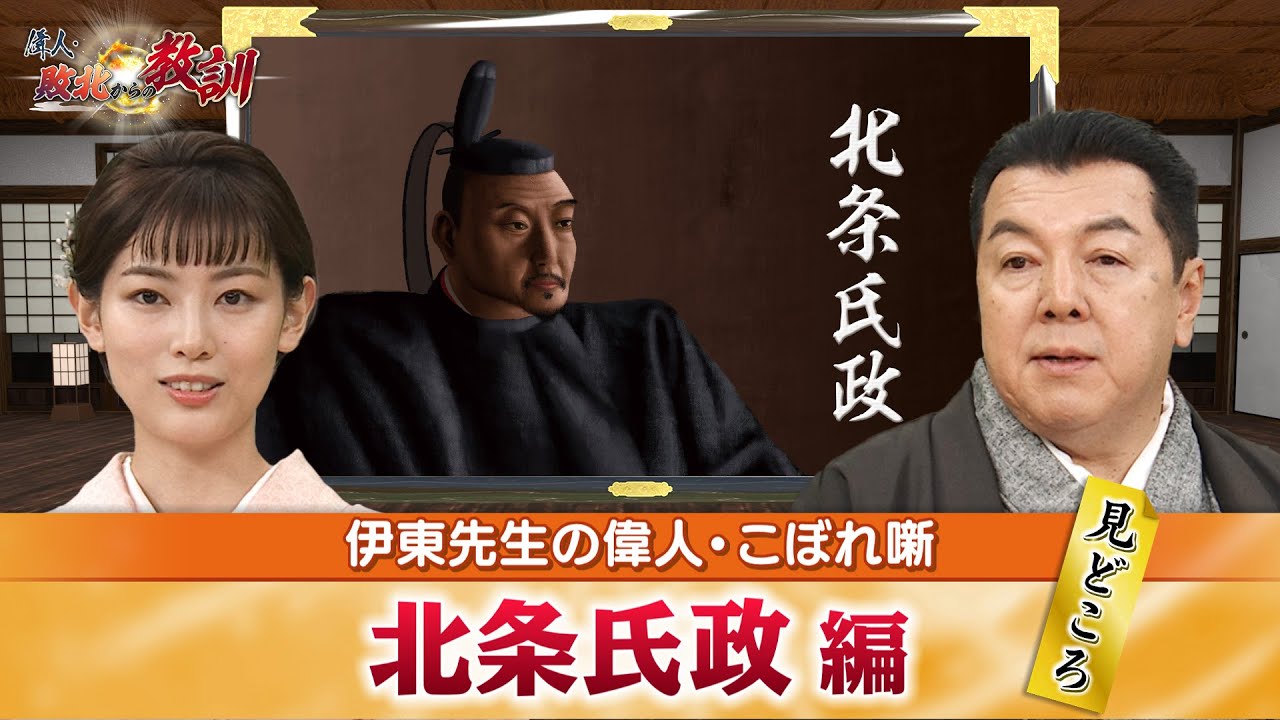 小田原合戦で秀吉に敗北した北条氏政の見どころ＋氏政があの名将たちに籠城戦で勝利できたのはなぜ？(【YouTube限定】BS11偉人・敗北からの教訓　こぼれ噺 第11回)