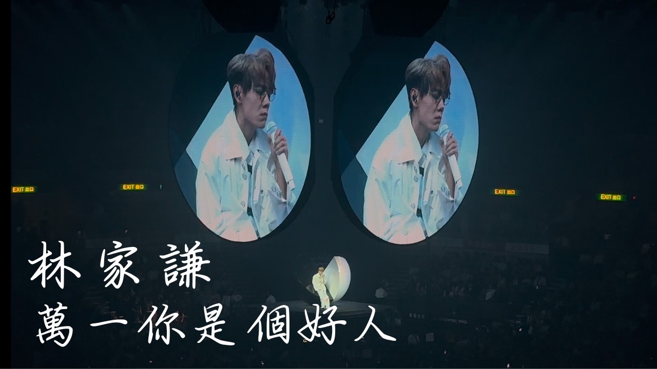 林家謙 Terence Lam - 萬一你是個好人⎜《White Summer》林家謙紅館演唱會2025⎜2025/08/31