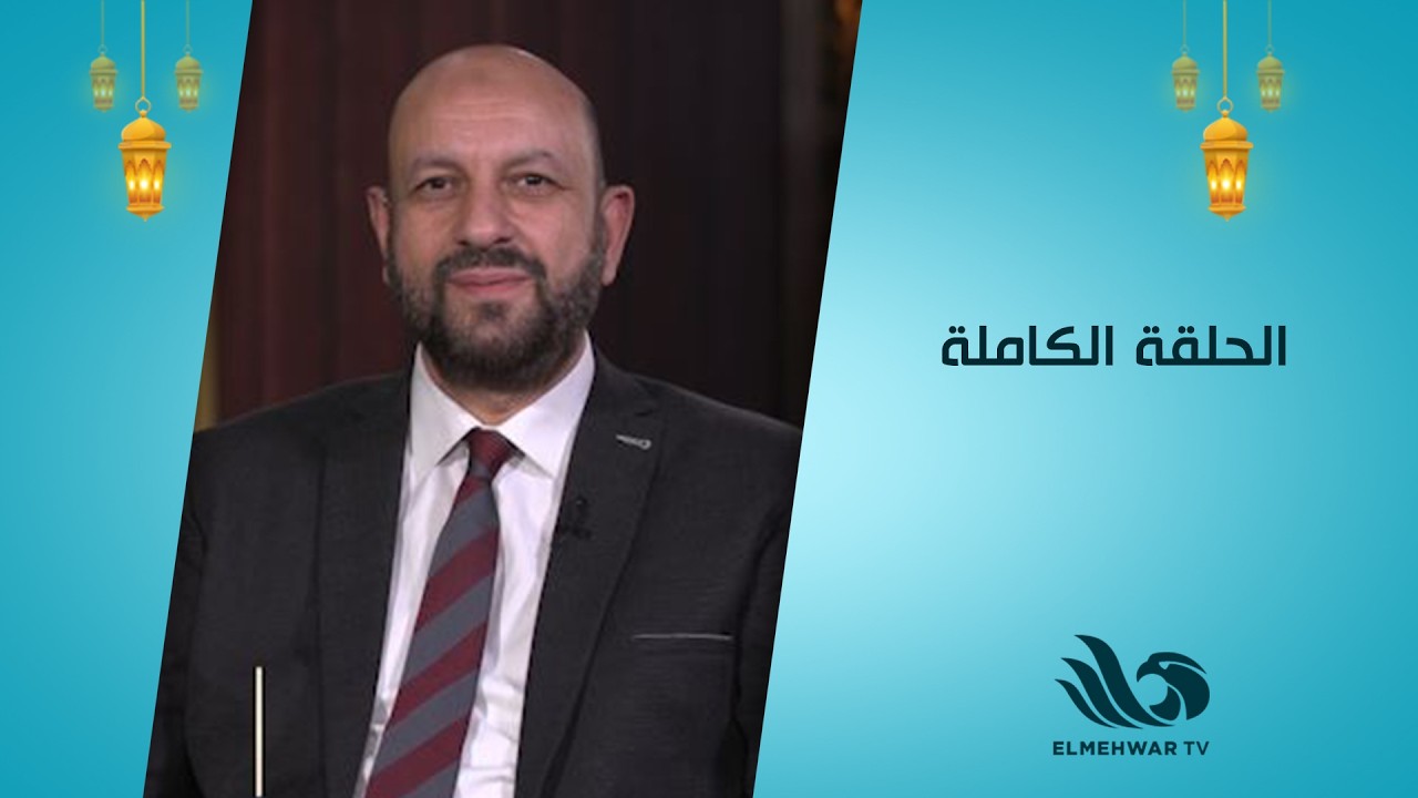 طهر قلبك مع الدكتور أحمد نصر || الحلقة كاملة || 18-3-2026