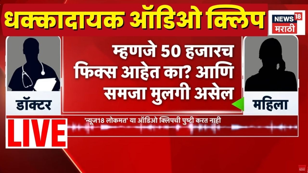 Pune Daund Crime News LIVE | दौंड गर्भपात रॅकेट प्रकरणी Audio Clip Viral | Crime News
