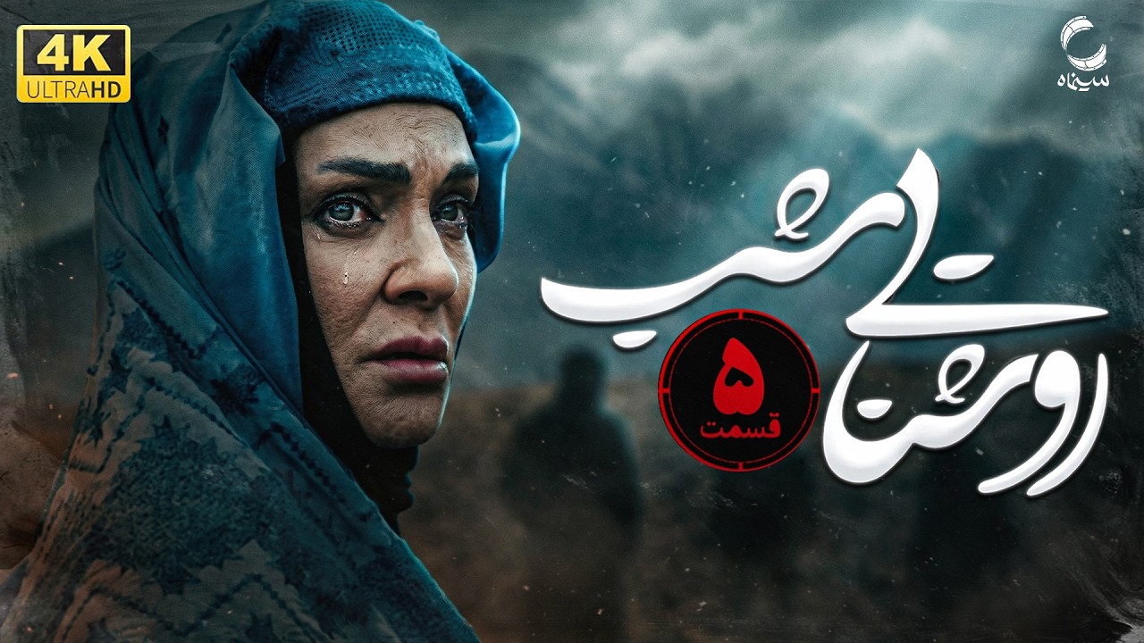 سریال روشنایی شب | فیلم امنیتی | فیلم جدید ایرانی  | Film Irani 4K