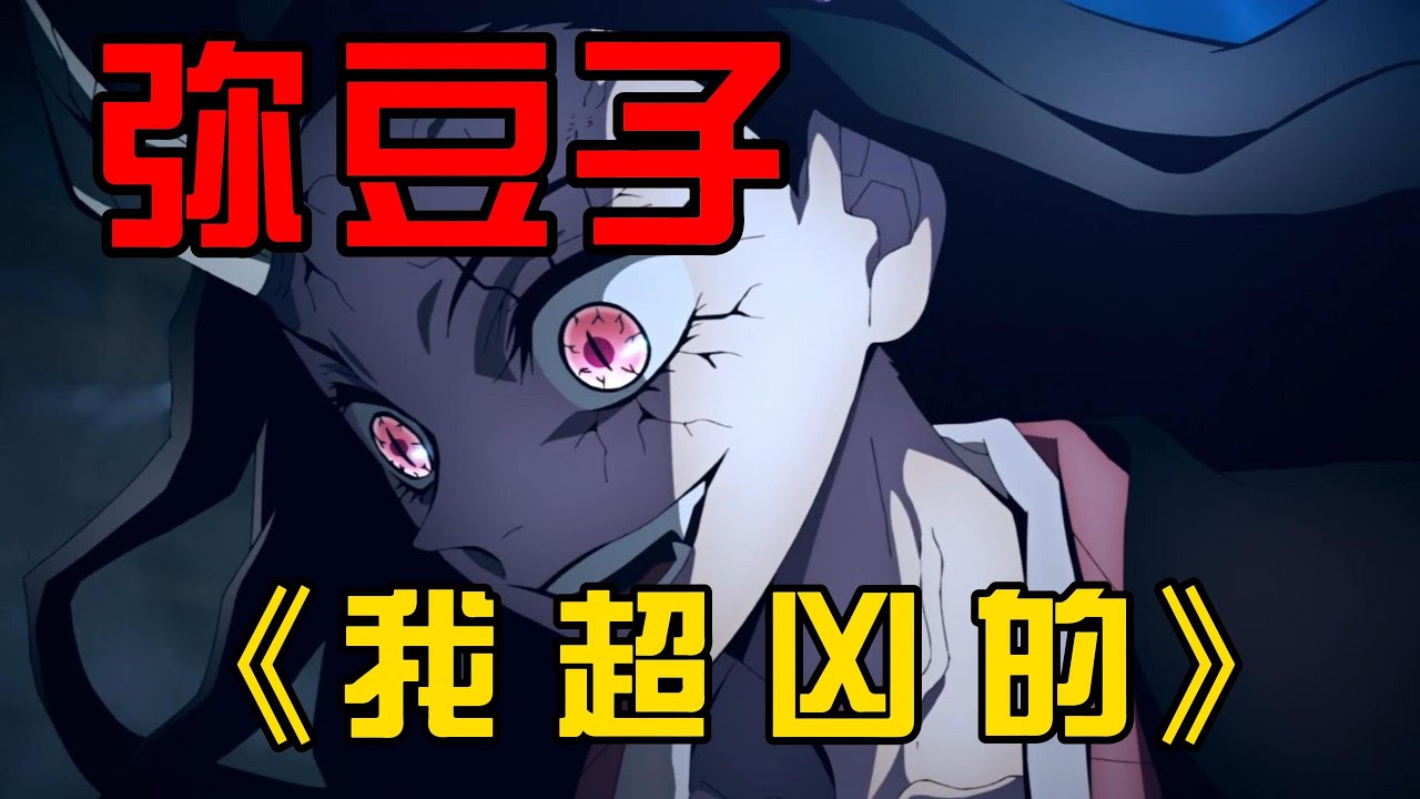 Demon Slayer Season 2 Nezuko |【鬼灭之刃】弥豆子篇 — 温柔只留给重要的人