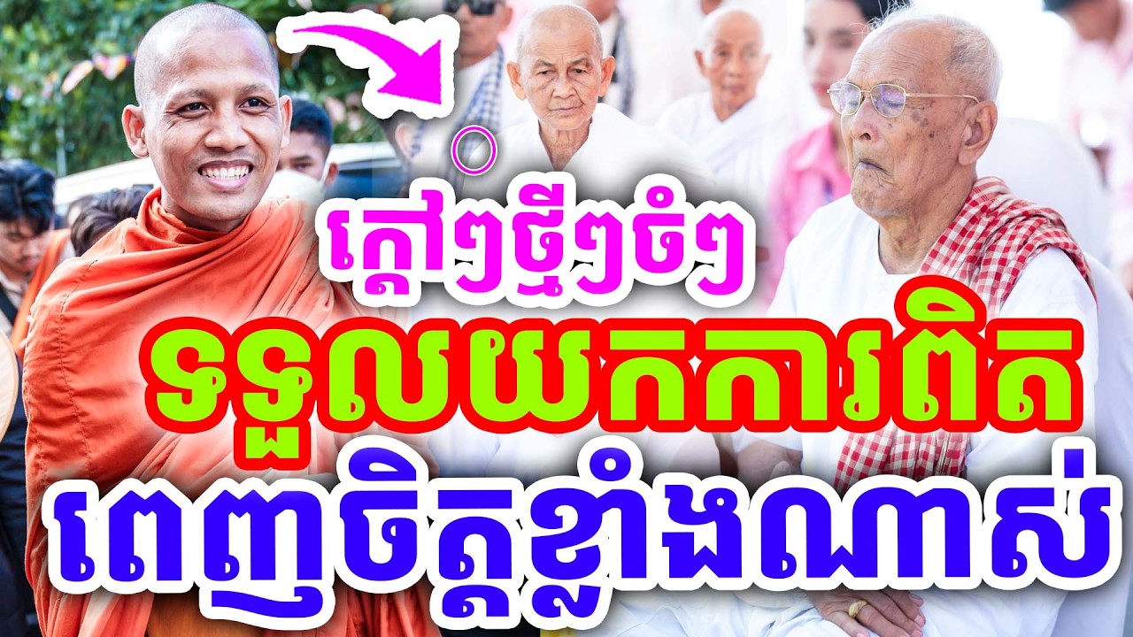 ក្ដៅៗថ្មីៗចំៗ ទទួលយកការពិត ពេញចិត្តខ្លាំងណាស់ ដោយព្រះអង្គ ចន្ទមុនី ២០២៦