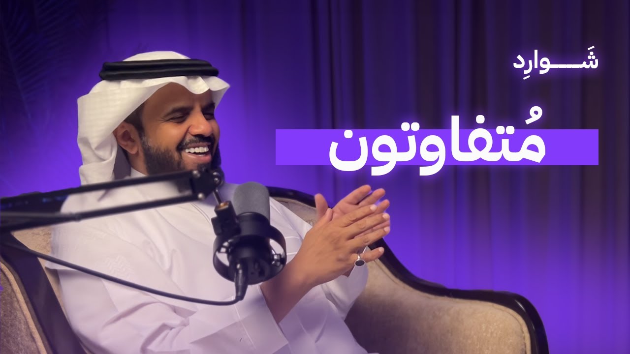 مُــــــــتفاوتون ⚖️​  ||   شَــــــوارد الحلقة الثالثة