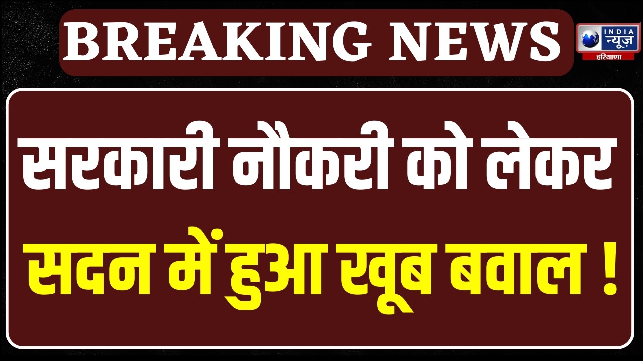 Haryana Budget Session: हरियाणा बजट सेशन, 3 घोटालों पर सरकार को घेरा हुआ तगड़ा बवाल |