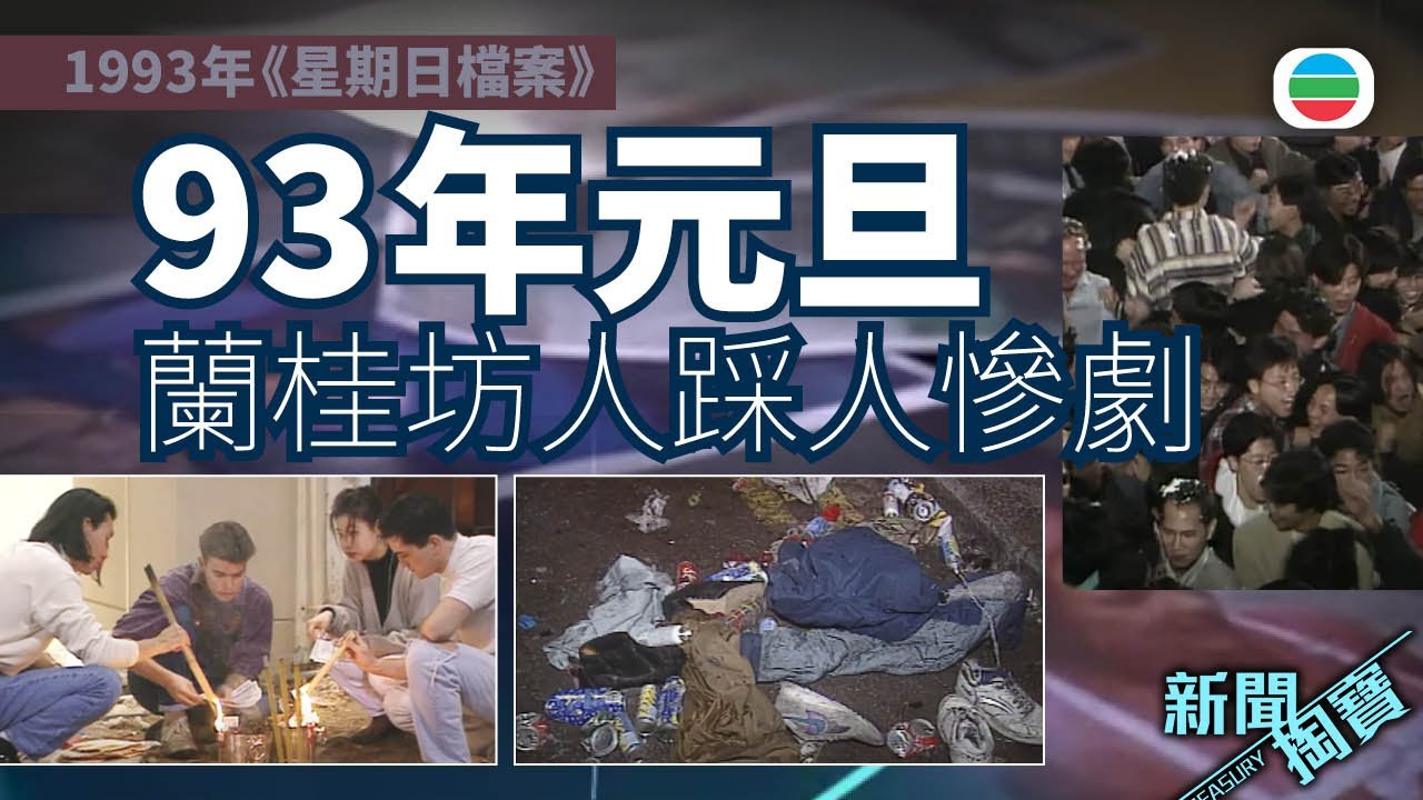 TVB 新聞掏寶｜93年元旦：蘭桂坊人踩人慘劇（繁 / 簡字幕)｜香港歷史片段｜無綫新聞 TVB News