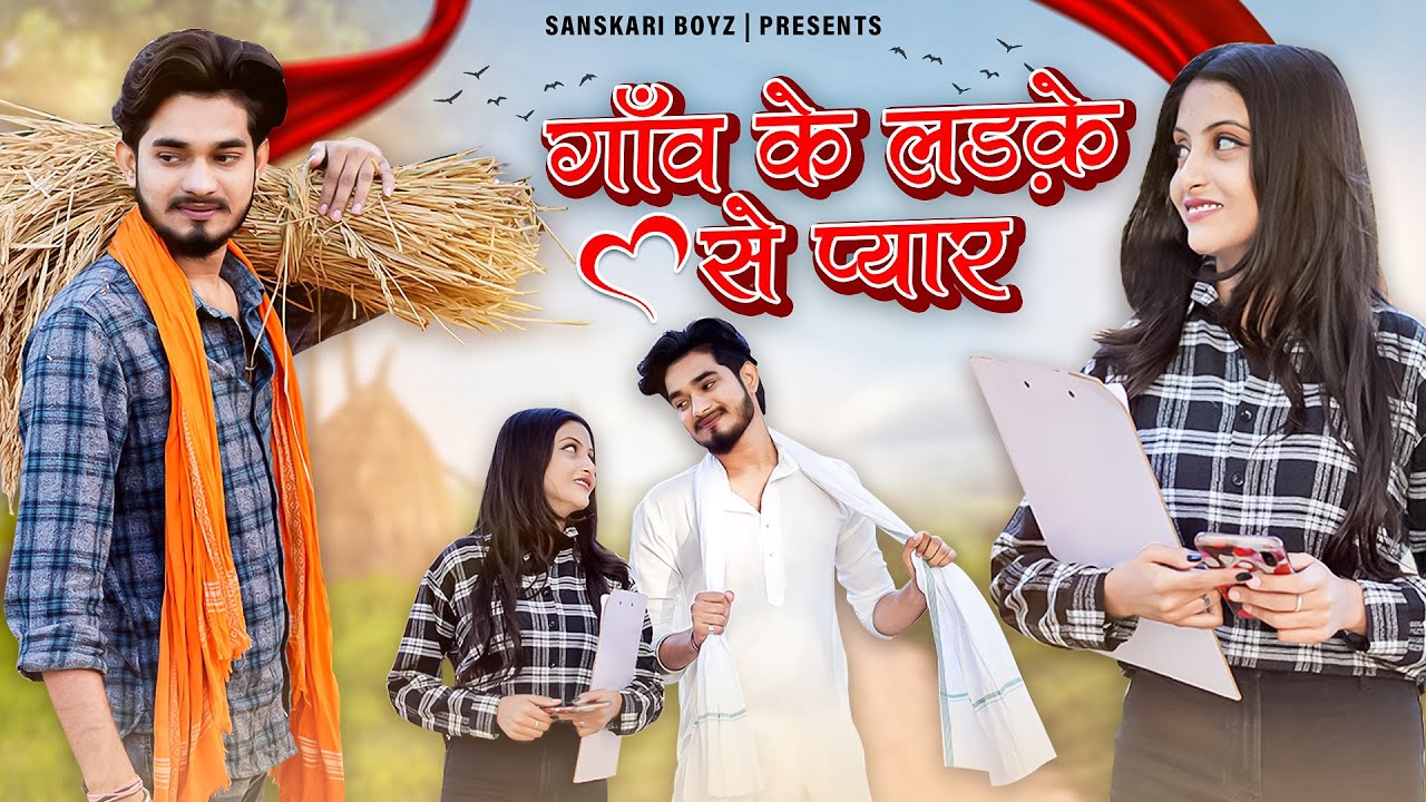 गाँव के लड़के से प्यार || Love Story || Desi Short Film || Deepak Yadav || Sanskari Boyz