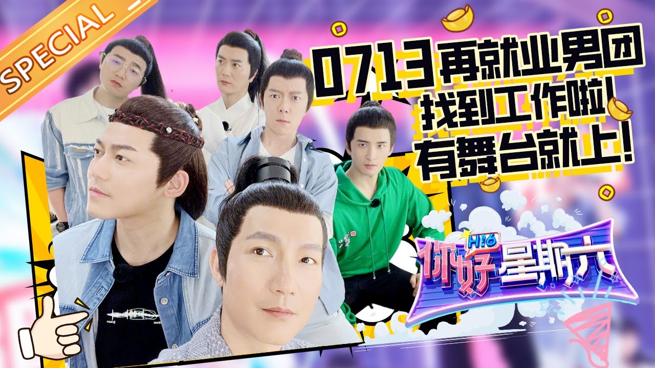0713男团找到工作啦！王栎鑫张远现场争C位起内讧？为了能登上舞台都拼了！《你好，星期六》Hello,Saturday丨MangoTV