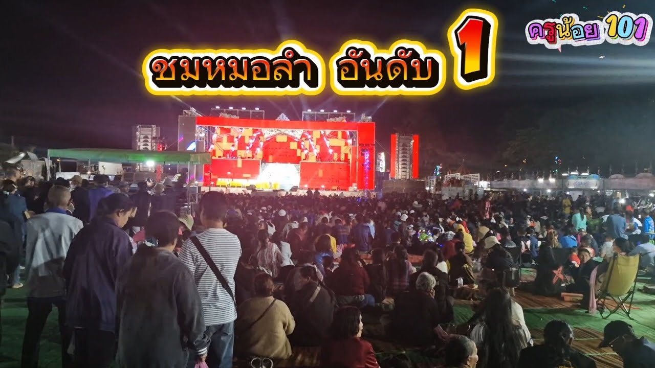 ชมหมอลำอันดับ 1 หมอลําเพลิน 100 ล้าน สาวน้อยเพชรบ้านแพง กันจ้า