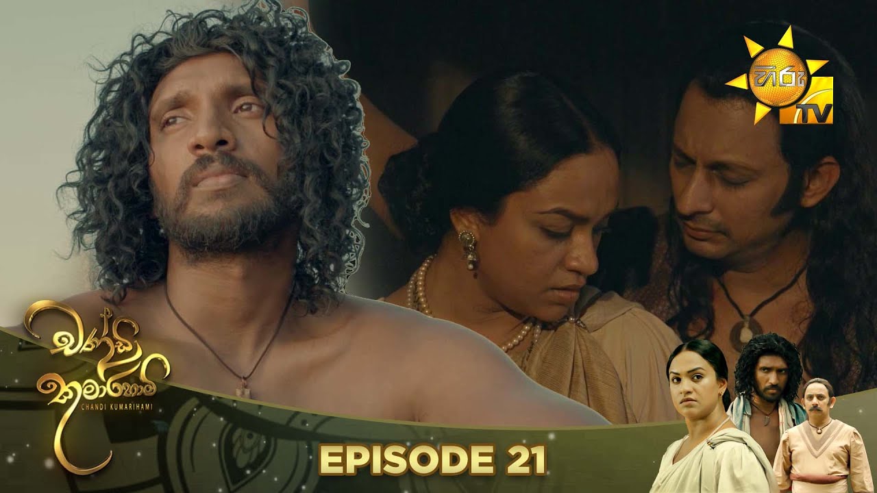Chandi Kumarihami - චන්ඩි කුමාරිහාමි | Episode 21 | 2023-08-26 | Hiru TV