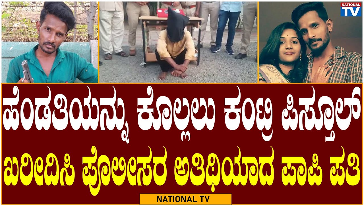 Chikkodi Breaking: A sinful husband  buys a country pistol to kill his wife| National TV