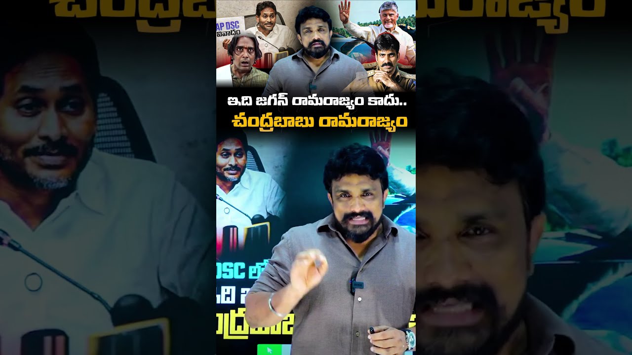 ఇది జగన్ రామరాజ్యం కాదు..చంద్రబాబు రామరాజ్యం | Rajesh Mahasena | YS Jagan | N. Chandrababu Naidu |