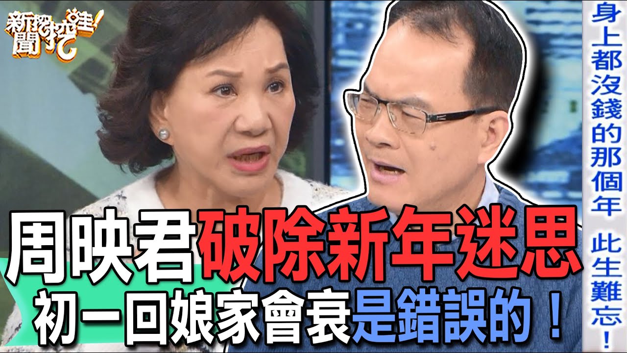 周映君破除新年迷思！初一回娘家會衰是錯誤的！【新聞挖挖哇】