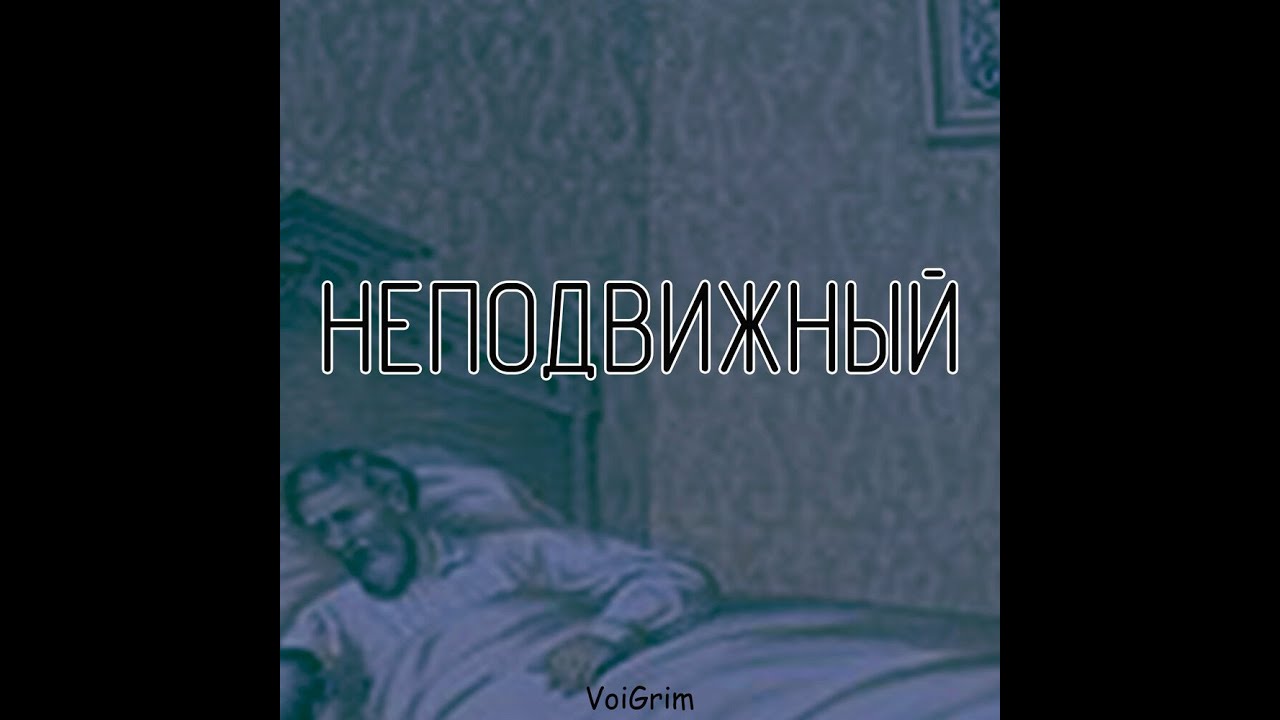 VoiGrim — Неподвижный