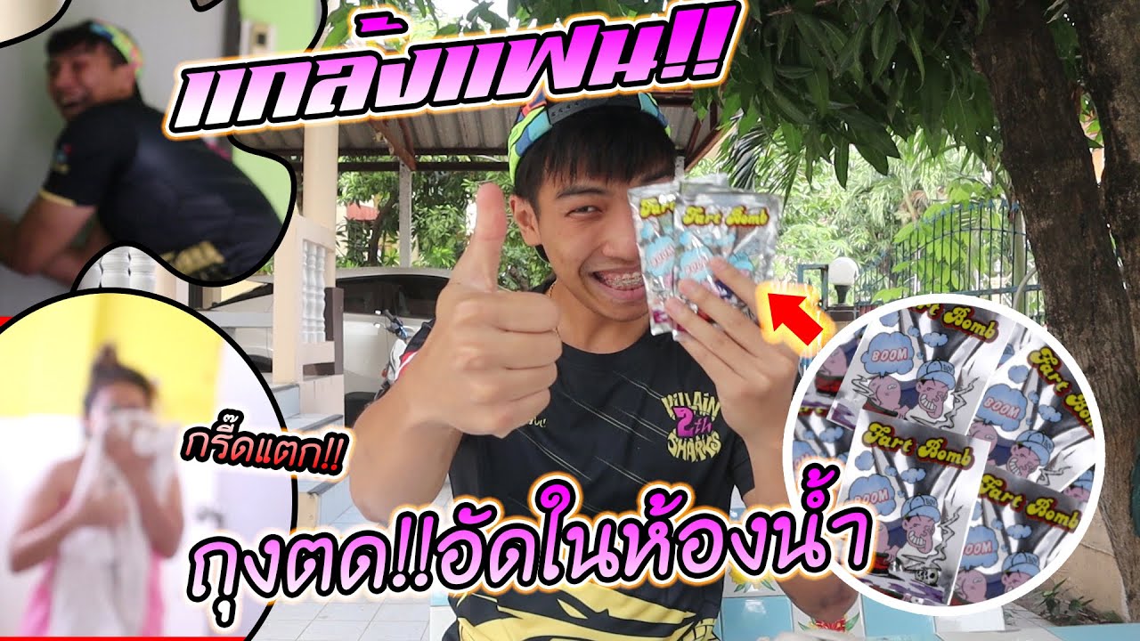 แกล้งแฟน เอาถุงตดหอมให้ดม สดชื่น!!!