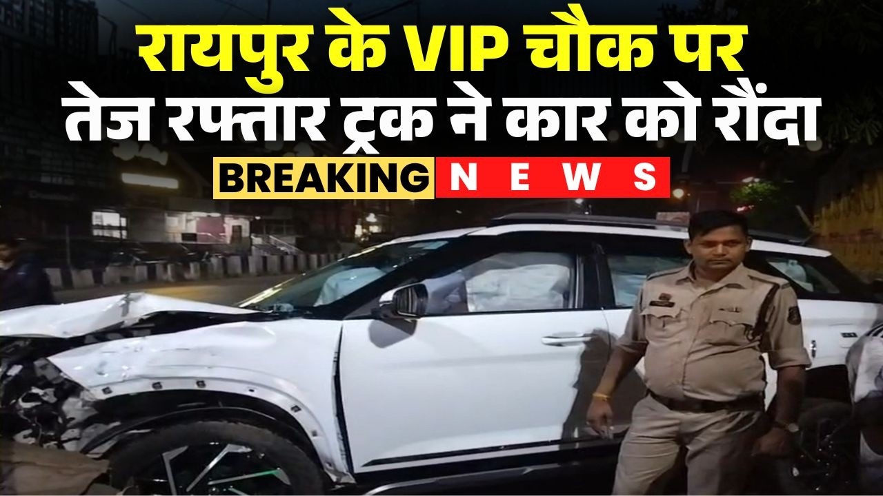Raipur VIP Chowk Accident: VIP चौक पर भीषण हादसा। तेज रफ्तार ट्रक ने कार को मारी टक्कर। देखिए..