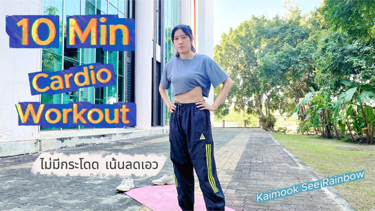 ออกกำลังกาย ไม่มีกระโดด เน้นลดเอว
