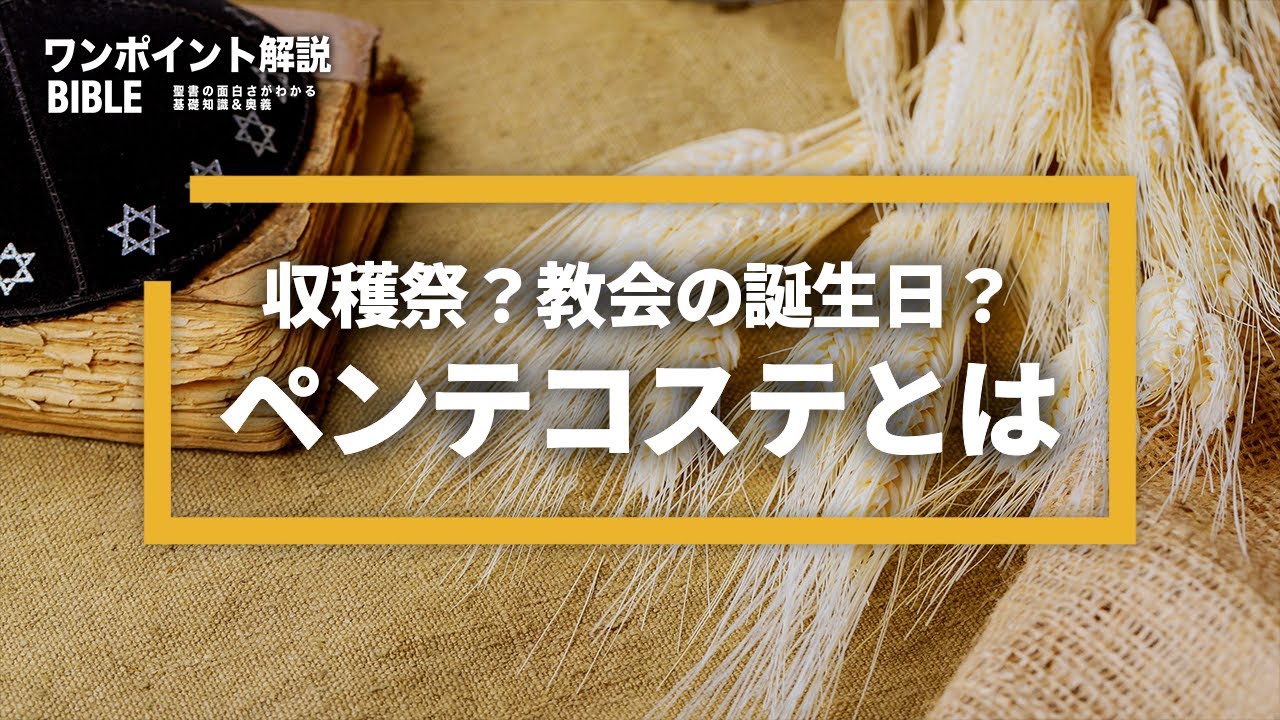 教会の誕生日？ペンテコステとは（ワンポイント解説：聖書の基礎知識から奥義まで）