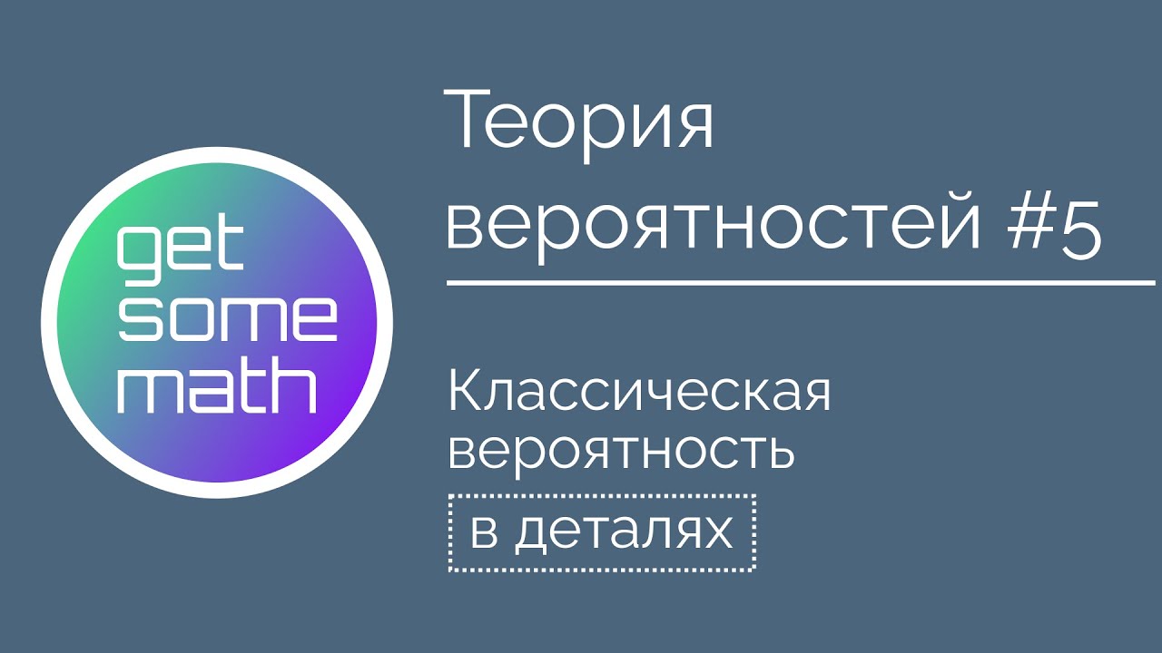 Теория вероятностей #5: Классическая вероятность / вероятности комбинаций в покере