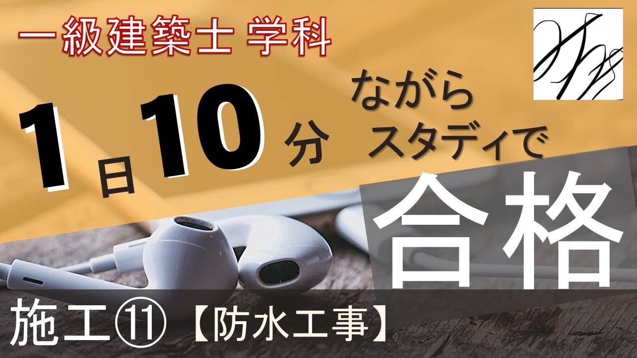 一級建築士【学科】施工⑪～防水工事～