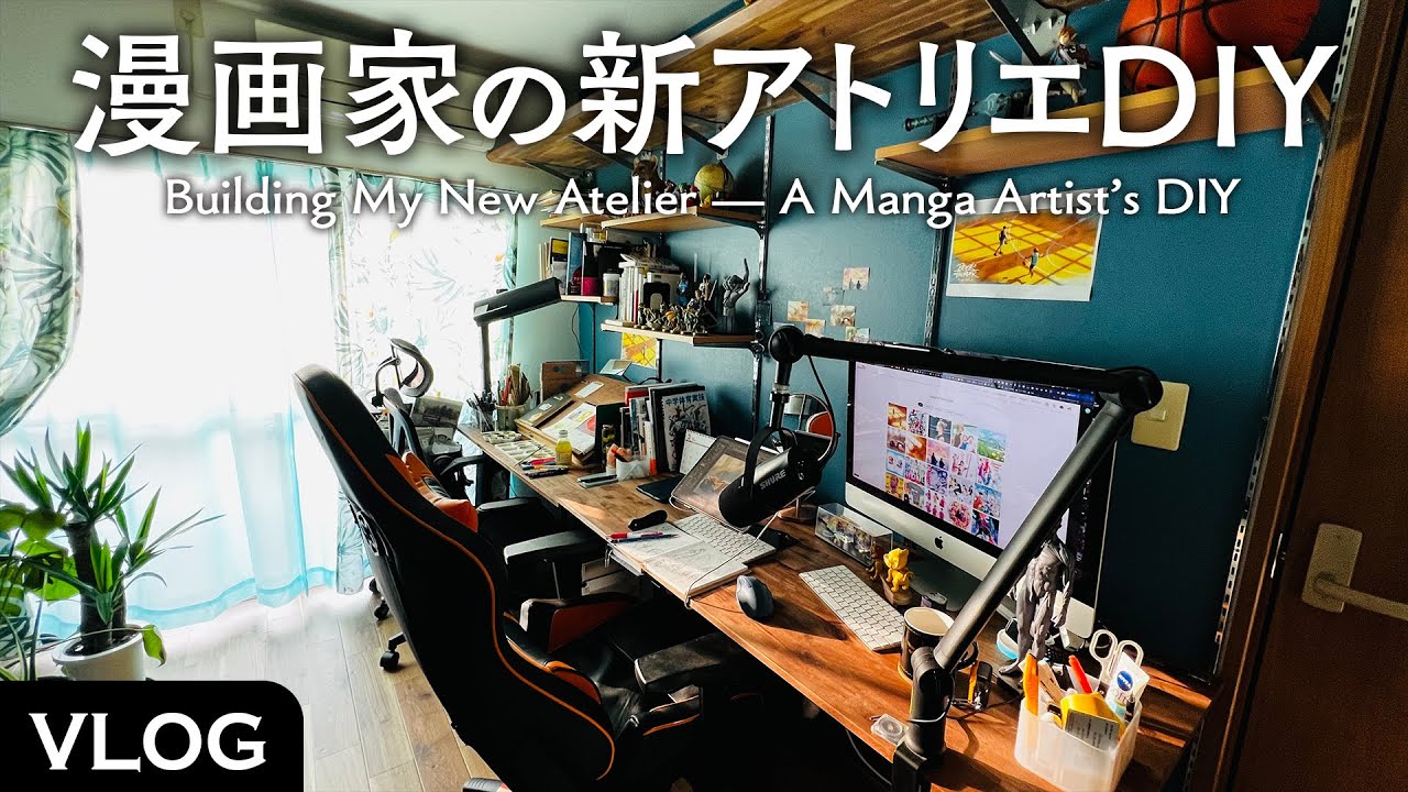 【VLOG】理想の創作空間を作る | 漫画家の新アトリエDIY
