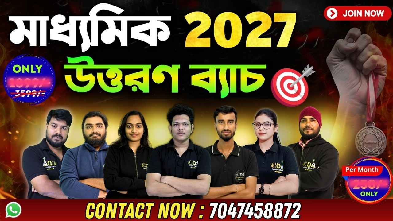উত্তরণ ব্যাচ | Madhyamik 2027 Preparation | Madhyamik 2027 New Batch | Madhyamik Strategy 2027 CDA