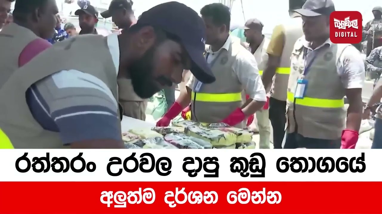 රත්තරං උරවල දාපු කුඩු සහ ආයුධ තොගයේ අලුත්ම දර්ශන