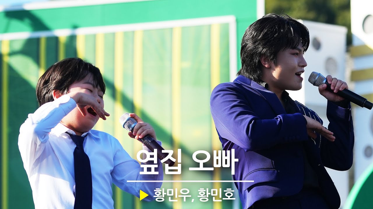 용감한 트롯 형제 황민우 & 황민호의 옆집 오빠 || 🎤헬로콘서트 좋은날🎤