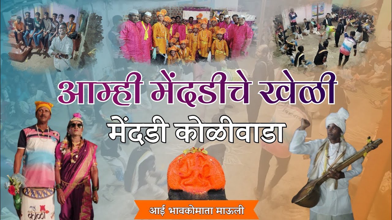 मेंदडी कोळीवाडा गांवदेवीच्या खेळींचा खरसई भेट...(part 2) #holi #kokan #konkanpremi #kokani#koliwada