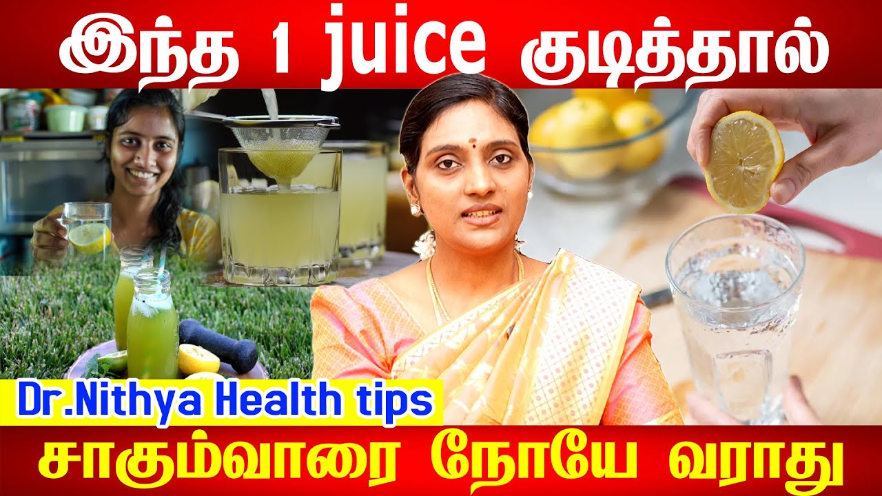 எலுமிச்சை ஜுஸ்! நோய்களே வராது! | Lemon Juice Health Benefits in Tamil| Lemon Health Tips in Tamil