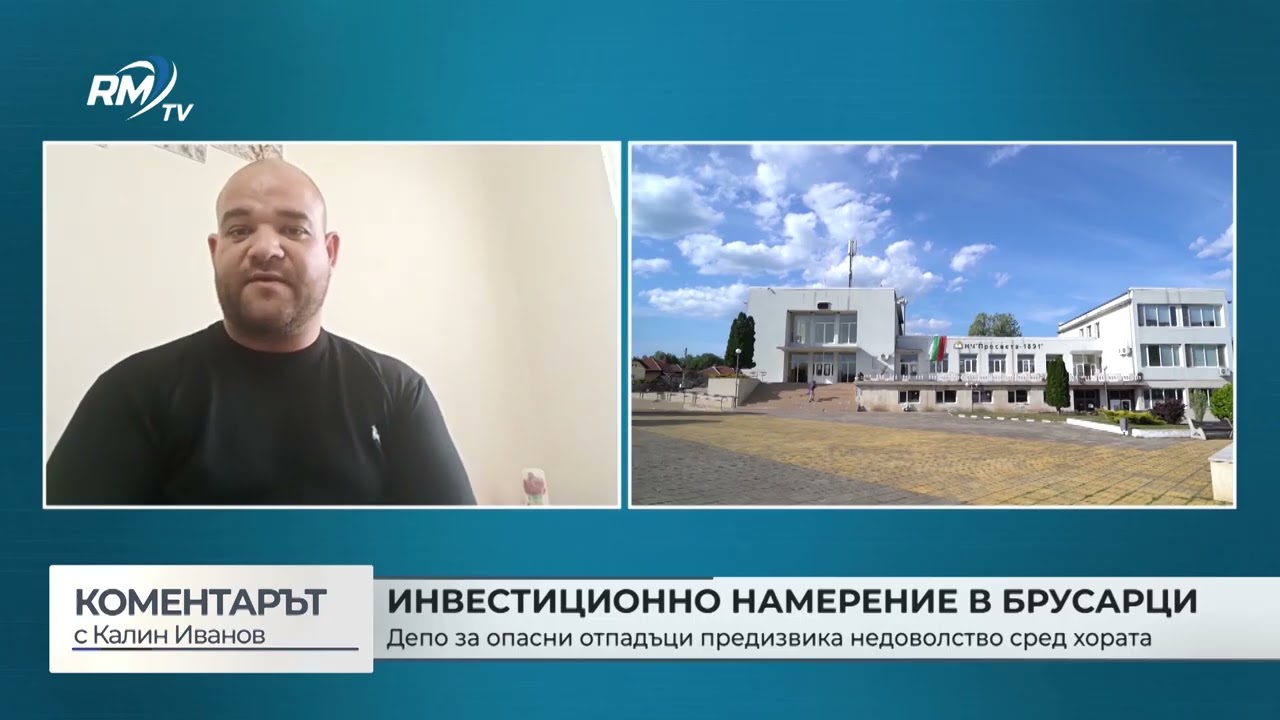 RM TV: Инвестиционно намерние в Брусарци: Депо за опасни отпадъци предизвика недоволство сред хората