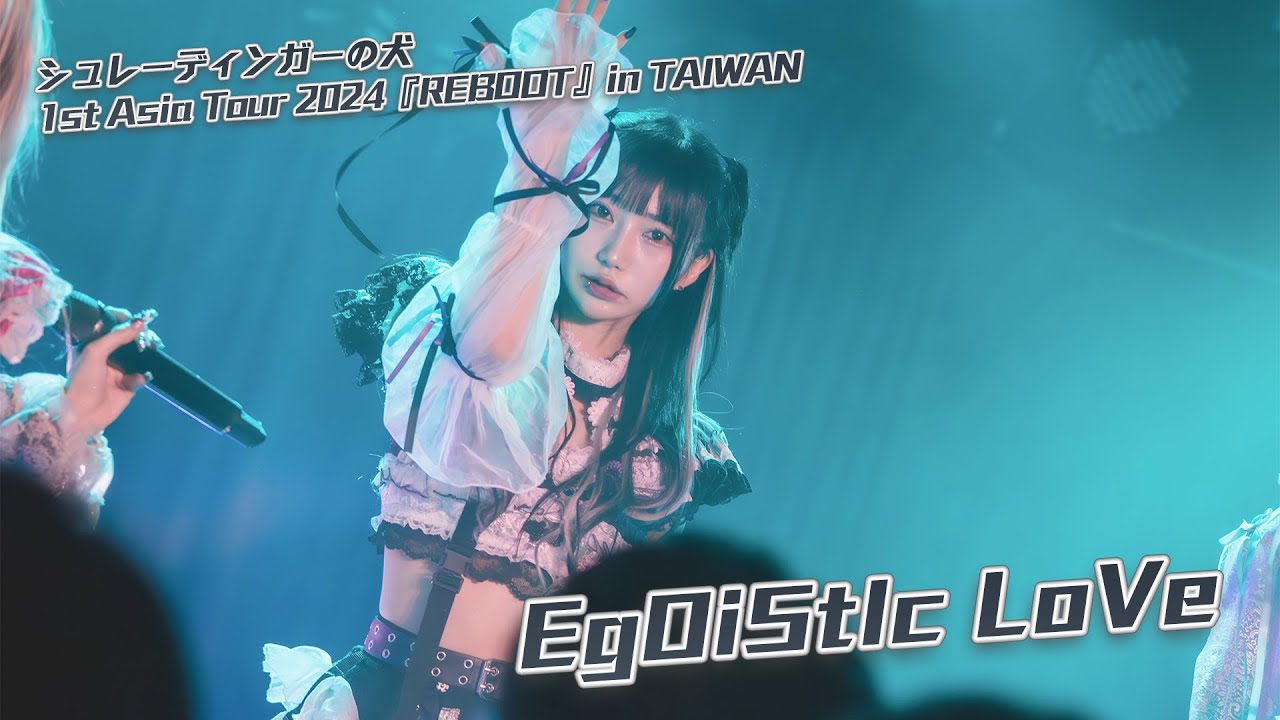 【LIVE映像】シュレーディンガーの犬『EgOiStIc LoVe』｜1st Asia Tour 2024『REBOOT』in TAIWAN｜2024.09.29【4K】