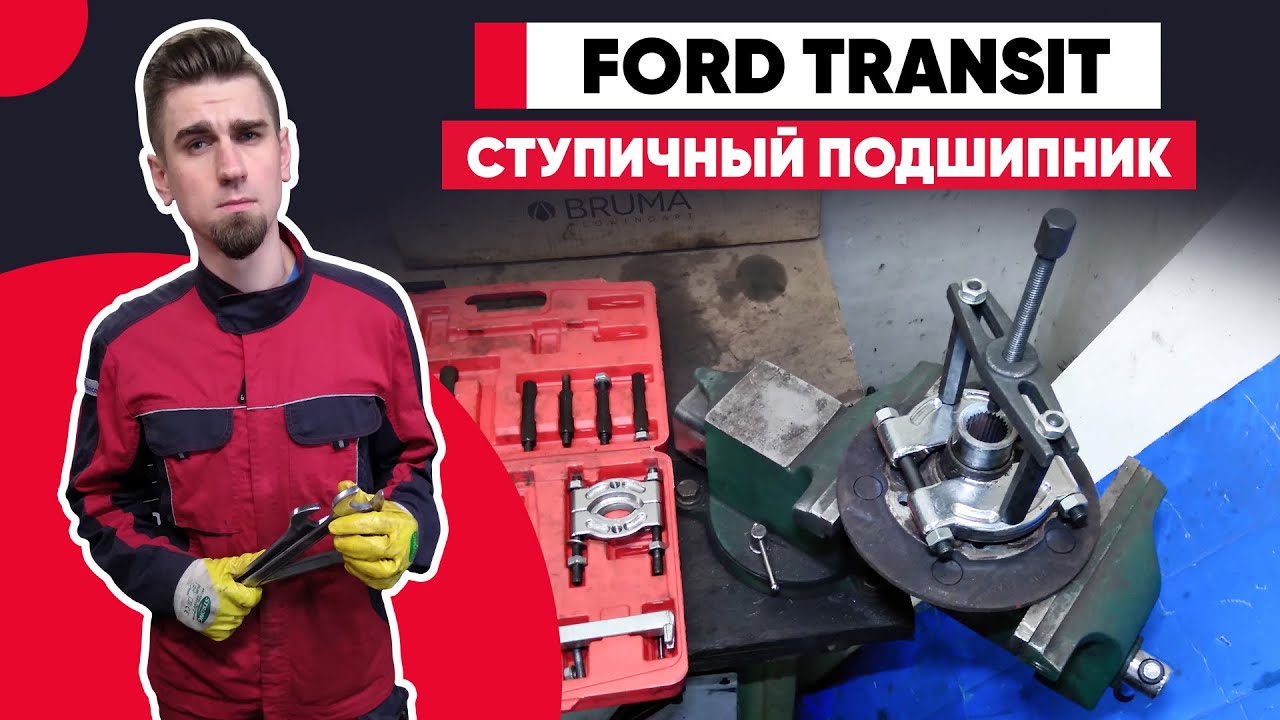 ХРУСТИТ, ГУДИТ И ГРЕЕТСЯ - ЗАМЕНА ПОДШИПНИКА СТУПИЦЫ FORD TRANSIT. КАК ПОМЕНЯТЬ СТУПИЧНЫЙ ПОДШИПНИК.