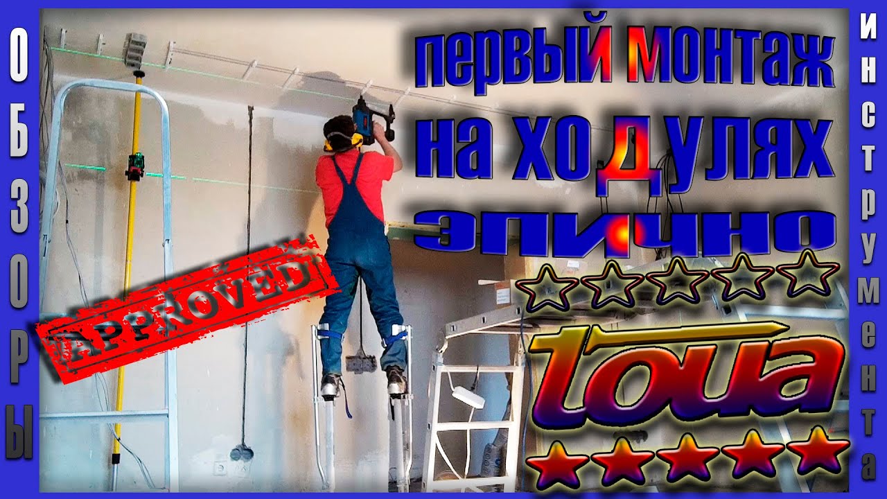 Первый электромонтаж на ходулях. Стоит ли покупать ходули? «Тоя» часть 3 - эпичная.