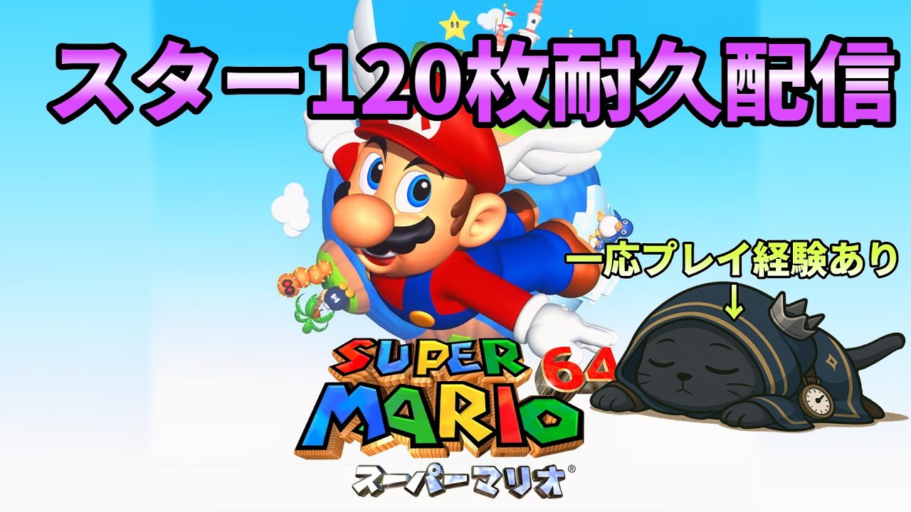 マリオ64 120枚クリア耐久 夜の部