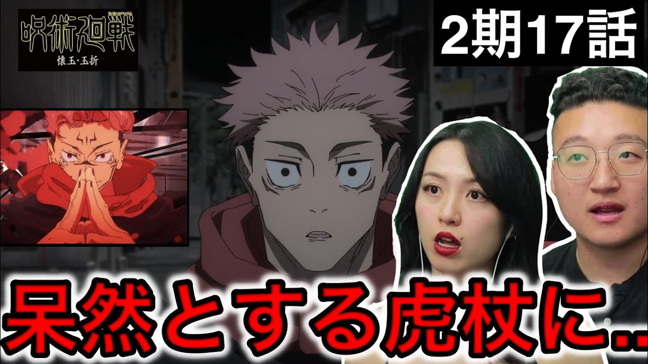 【呪術廻戦2期17話】宿儺から体を取り戻した虎杖の表情に胸を痛めるカナダ人カップル【海外の反応】