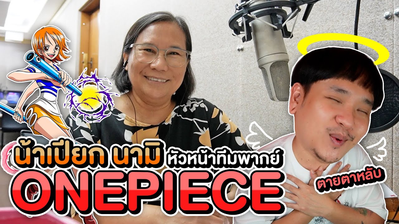 ครั้งแรกในรอบ 23 ปี ที่จะได้เห็น น้าเปียก นามิ พากย์ One Piece 1028 และความลับที่ไม่เคยถูกเปิดเผย ?!
