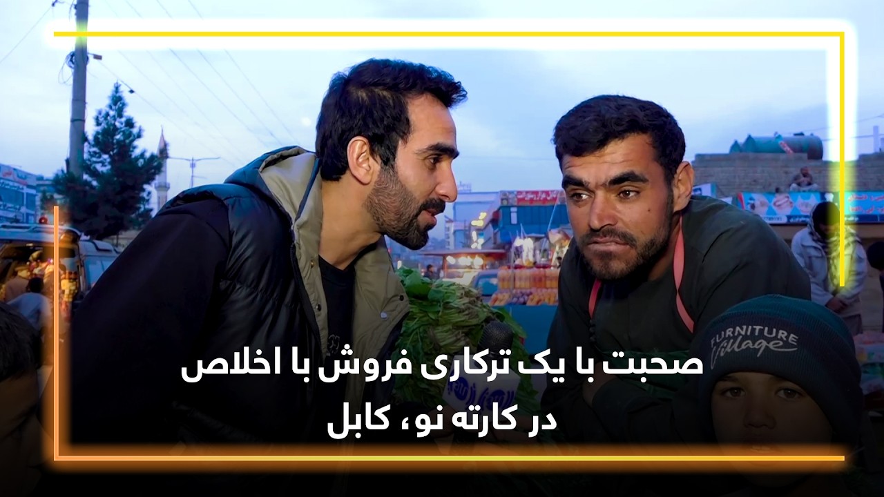 Разговор с искренним продавцом овощей в районе Карта Нав, Кабул.