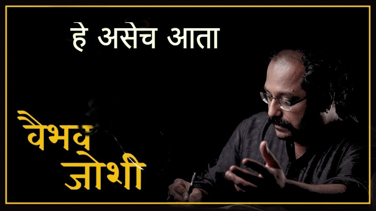 हे असेच आता । वैभव जोशी । मराठी कविता । मी वैगेरे... | he asech aata | Vaibhav Josh
