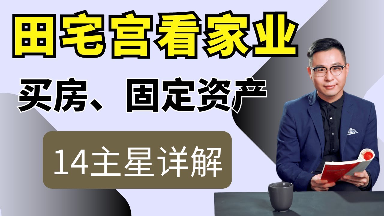 田宅宫看家业，买房、固定资产、家庭氛围，看你能不能住别墅，买什么样的房，住什么样的环境等
