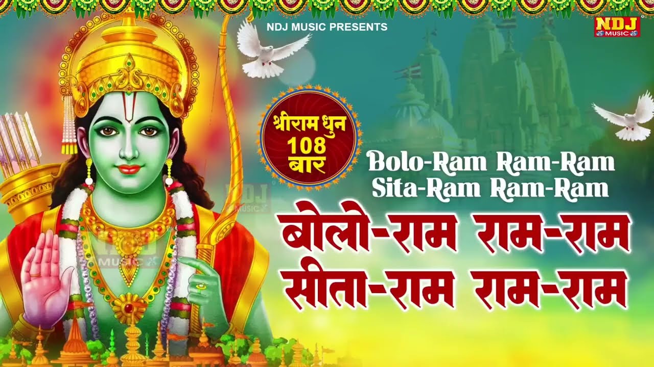 बोलो राम राम-राम सीता-राम राम-राम | दिल को छू लेने वाला भजन | श्रीराम धुनी 108 | Shree Ram Dhuni
