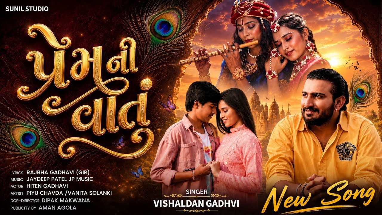 પ્રેમ ની વાતું || PREM NI VATU || VISHALDAN GADHAVI (BATI) || New love song 2026 #lovesong
