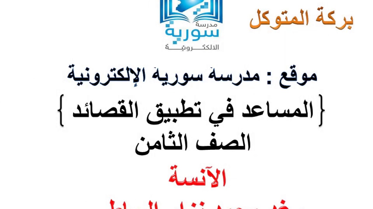 اللغة العربية للصف الثامن - المساعد في تطبيق القصائد - بركة المتوكل