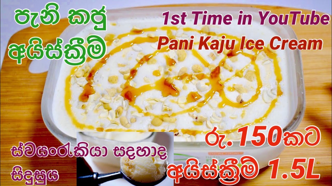 පැනි කජු අයිස්ක්‍රීම් කඩේ විදිහටම අඩු මුදලකට හදමු/Factory  Type Ice Cream without Wipping Cream